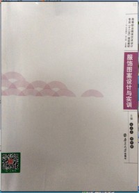 服饰图案设计与实训