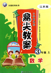 数学(3上江苏版小学新课标)/鼎尖教案天瑞系列丛书
