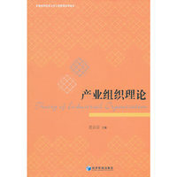 产业组织理论