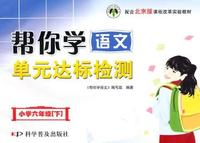 小学六年级[下]-配合北京版课程改革实验教材-帮你学语文单元达标检测