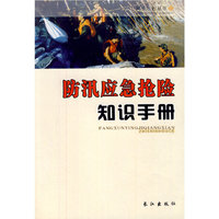防汛应急抢险知识手册