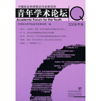 中国社会科学院近代史研究所青年学术论坛-2009年卷