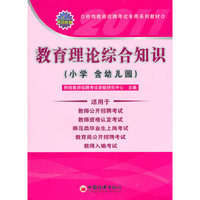 教育理论综合知识-特岗教师招聘考试专用系列教材-(小学 含幼儿园)