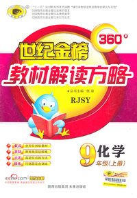 化学-9年级上册-RJSY-世纪金榜360 教材解读方略