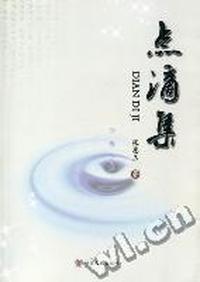 点滴集