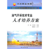 国家示范性高职院校建设项目成果 油气开采技术专业人才培养方案