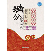 2007-2011-最新5年高考满分作文大典