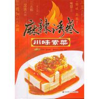 麻辣诱惑：川味素菜