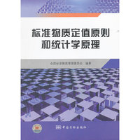 标准物质定值原则和统计原理