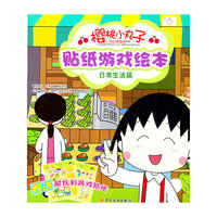 日常生活篇-樱桃小丸子贴纸游戏绘本-赠送超炫彩游戏贴纸