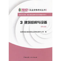 建筑结构与设备(第七版)（2012年全国二级注册建筑师考试培训辅导用书）