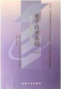 电子技术基础(2000年版)附自考大纲
