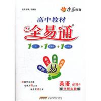 燎原教育·高中教材全易通·英语必修4（外研实验版）
