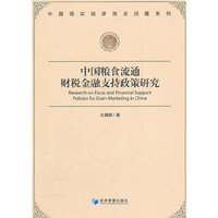 中国粮食流通财税金融支持政策研究