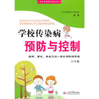 学校传染病预防与控制(小学版)修订版.学校专题教育读本系列