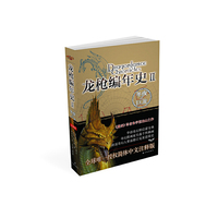 冬夜之巨龙-龙枪编年史-II