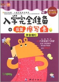 入学完全准备 反复擦写卡 拼音描红