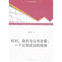 权利.危机与公共政策:一个比较政治的视角