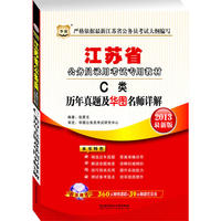 华图版2013江苏公务员考试专用教材：C类历年真题及华图名师详解（附赠360元网络课程+39元网课代金券）