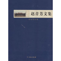考古日记卷-赵青芳文集