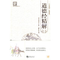 道德经精解