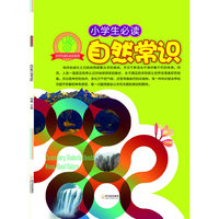 （小学生成长必读系列）小学生必读自然常识