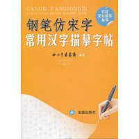 钢笔仿宋字 常用汉字描摹字帖