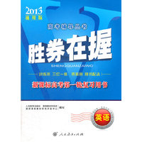 英语-胜券在握-新课标高考第一轮复习用书-2013通用版-答案册随书赠送