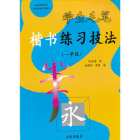 学生毛笔楷书练习技法（一学段）