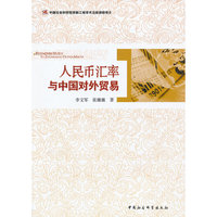 人民币汇率与中国对外贸易