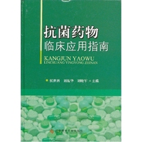 抗菌药物临床应用指南