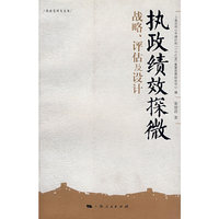 执政绩效探微(战略、评估及设计)