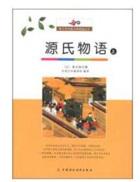青少年外国文学阅读丛书 源氏物语(上)