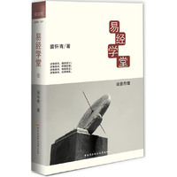 易经学堂-读易存理-1