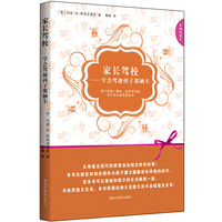 家长驾校:学会驾驶孩子那辆车
