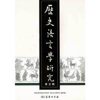 历史语言学研究-第五辑