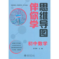思维导图伴你学 初中数学(思维导图+伴读手册+学习光盘)