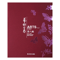 艺术学界:Vol.8