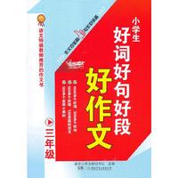 三年级-小学生好词好句好段好作文
