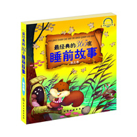 秋之卷经典的365夜睡前故事-升级版