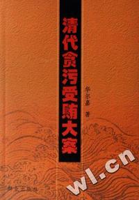 清代贪污受贿大案