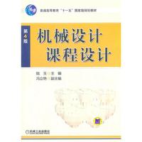 机械设计课程设计(第4版)