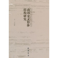 商周金文形体结构研究
