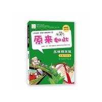 丛林物攻队-原来如此-小学生第一套学习漫画百科-8