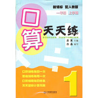 口算天天练（一年级 上学期）