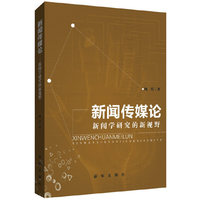 新闻传媒论-新闻学研究的新视野