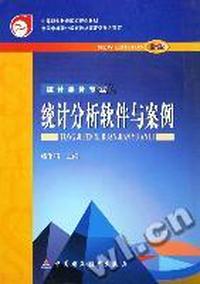 统计分析软件与案例(统计事务专业新版)/中等职业教育国家规划教材