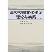 高校校园文化建设理论与实践(第一辑)