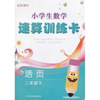 二年级下-小学生数学速算训练卡-配新课标