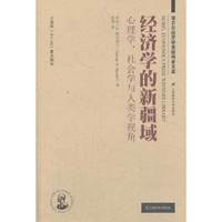 经济学的新疆域:心理学、社会学与人类学视角